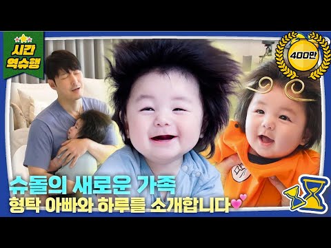 💙슈돌 새가족💙 몸무게와 머리숱, 비주얼까지 압도적인 상위 1%❗ 생후 164일 하루를 소개합니다│슈퍼맨이 돌아왔다 KBS 250723 방송