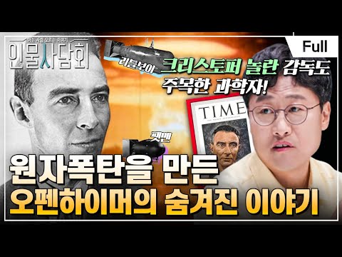 [Full] 인물 사담회 - 제14화 원자폭탄을 만든 오펜하이머, 창조자인가, 파괴자인가?