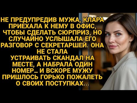 Клара узнала измену мужа и одним звонком обернула сюрприз против него