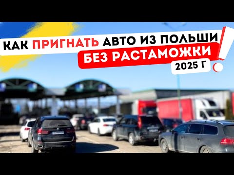 Как заехать на авто из Польши БЕЗ Растаможки в Украину 2025