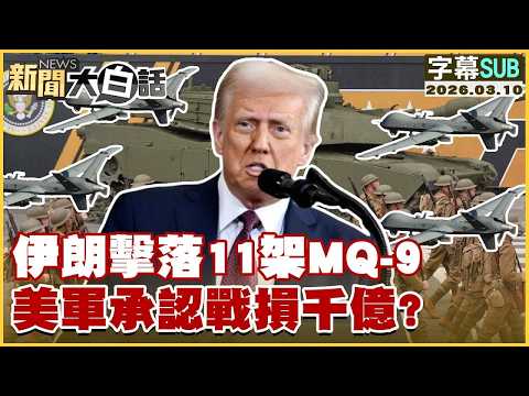 【SUB】伊朗擊落11架MQ-9 美軍承認戰損千億？【#TVBS財經 X #新聞大白話】20260310 #字幕版 #伊朗 #MQ-9 #美軍 #戰損