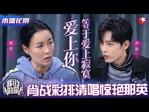 肖战清唱练嗓都这么好听!连那英都忍不住一直夸,二人合唱《爱上你等于爱上寂寞》太经典!#我们的歌 未播花絮 clip