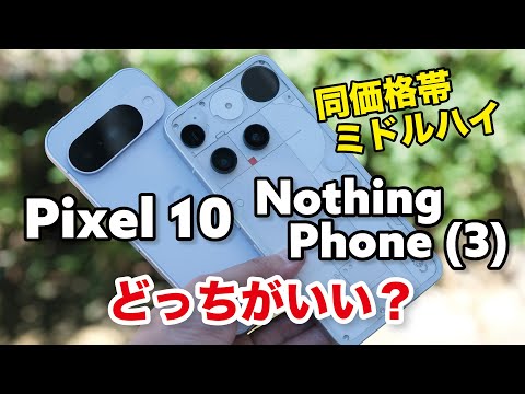 Comparing the Pixel 10 and Nothing Phone (3), both of which are the same price! The difference in...