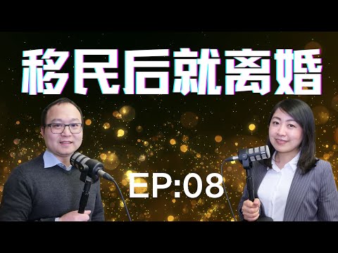 移民后离婚率爆表！到底咋回事？深入探讨移民后离婚困局｜老白小崔嘚吧嘚