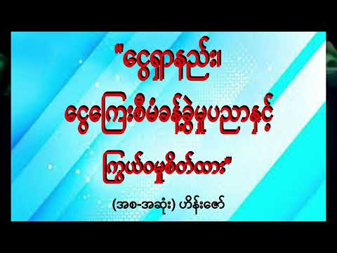 09."ငွေရှာနည်း၊ငွေကြေးစီမံခန့်ခွဲမှုပညာနှင့် ကြွယ်ဝမှုစိတ်ထား"