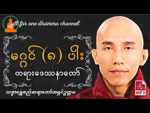 မဂ္ဂင်ရှစ်ပါး တရားဒေဿနာတော်-  သစ္စာရွှေစည်ဆရာတော်အရှင်ဥတ္တမ
