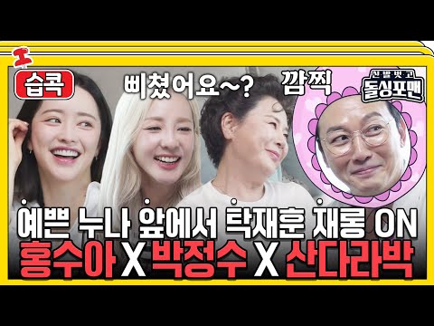 [#습콕📌] 누님 흥칫뿡! 예쁜 누나 앞에서는 재롱쟁이 탁재훈😝 #신발벗고돌싱포맨 #InvitationfromBacheloragains #SBSenter