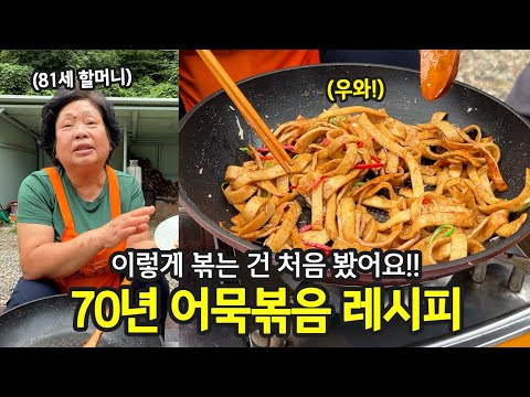 며느리도 궁금해하는 81세 할머니 어묵볶음 | 전국집밥자랑 ep.25