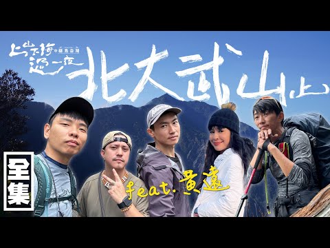 台灣五嶽之一北大武！挑戰赤腳登山 攀爬雨中的懸崖峭壁 朝聖排灣族和魯凱族的聖山！ 20231130 EP133上山下海過一夜之極島台灣｜艾美 楊盛堯MAX 熱血阿傑 蕭志瑋八弟 黃遠｜PP石墨烯智能衣