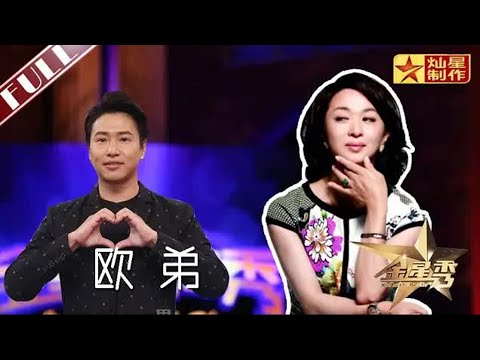 #欧弟 官宣再婚 坦承与前妻离婚原因 一生都在为父亲还债为什么不恨他?丨#金星秀 The Jinxing show 1080p 官方干净版