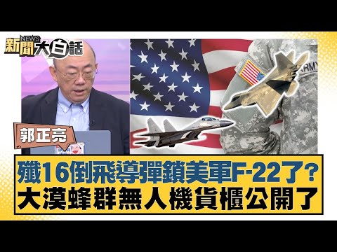 殲16倒飛導彈鎖美軍F-22了？大漠蜂群無人機貨櫃公開了【#新聞大白話】20251006-6｜#介文汲 #郭正亮 #賴岳謙