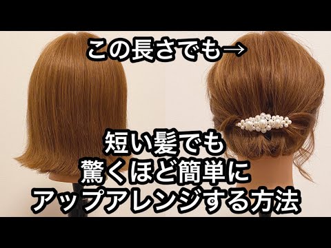 [Hairstyles for short bobs] A surprisingly easy way to style up short hair