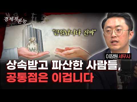 부모님 돌아가신 뒤, 반드시 챙겨야 할 3가지 체크리스트｜이장원 세무사 [경제적 본능]