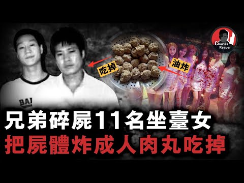親兄弟當食人魔！分解11人油炸人肉丸子、吃人腎補身體，期間還馴化四名受害者變同夥...... | 叫我查爾斯好了