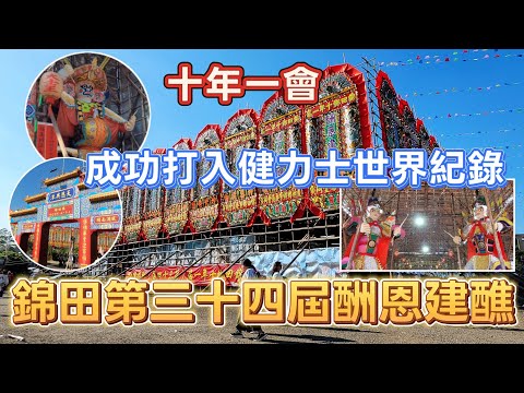 香港吃喝玩樂推介(EP7) - 錦田鄉第三十四屆酬恩建醮 | 世界最大臨時竹棚祭壇 | 非物質遺產 | 健力士世界大全 | 傳統竹棚建築藝術 |