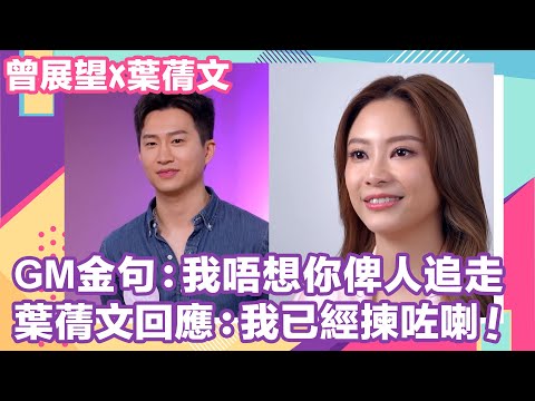【曾展望X葉蒨文愛情路上】鼓起勇氣向女神求愛！GM霸氣金句：「我唔想你俾人追走」Sophie甜絲絲回應：「我已經揀咗喇！」｜女神配對計劃｜葉蒨文｜曾展望