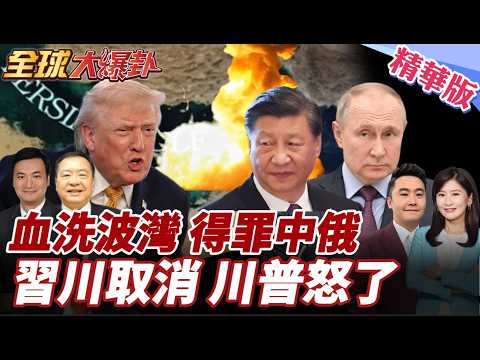 驚傳生變?紐時爆:北京考慮取消習川峰會!中方敦促立即停止軍事行動!能源安全是底線!川普不忍了!點名不滿英國! 20260304【#全球大爆卦】精華版4 @全球大視野Global_Vision