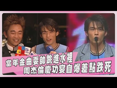 【20周年回顧】當年金曲耍帥跳進水裡！ 周杰倫慶功宴自爆差點跌死
