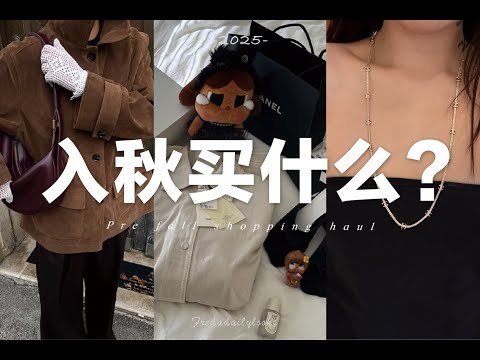 初秋購物分享🍂好看好穿好用的美麗東西們|Chanel、Toteme、BV、crybaby|Pre-fall shopping haul | fredalooks