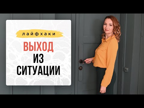 ЛАЙФХАК: Как выйти из безвыходной ситуации? | Нейрографика с Оксаной Авдеевой