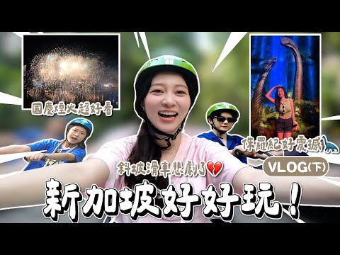 新加坡原來這麼好玩呀⸜(๑⃙⃘ˊᗜˋ๑⃙⃘)⸝國慶煙火太美🎆走訪各個亞洲第一酒吧🍷