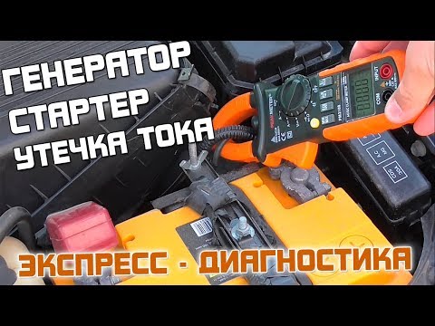 Экспресс диагностика электрооборудования автомобиля!