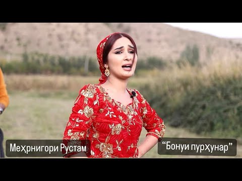 «Бонуи пурҳунар” бо Мехрнигори Рустам