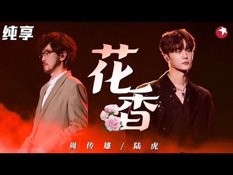 周传雄《花香》太经典了！旋律一响梦回青春时代,与陆虎默契演绎太完美！ #跨年经典现场 clip