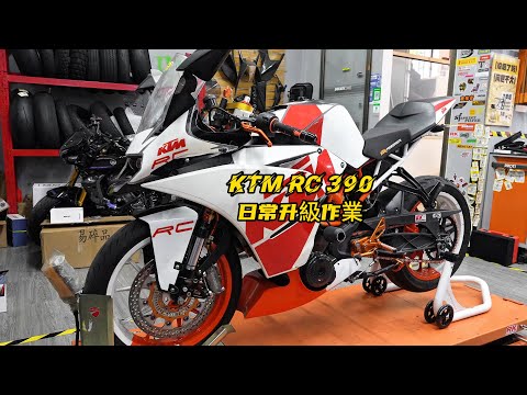 KTM RC390 upgrade | KTM RC 390日常升級作業