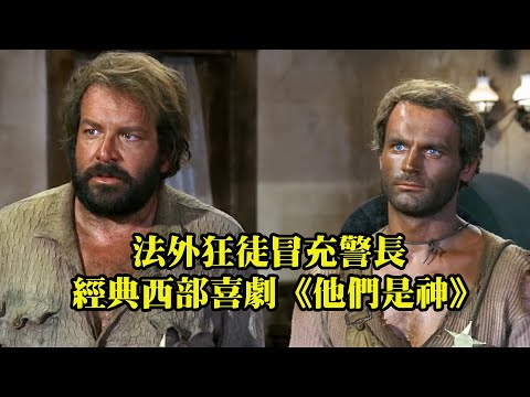 神槍手兄弟冒充警長，橫掃小鎮上的黑幫，經典西部喜劇