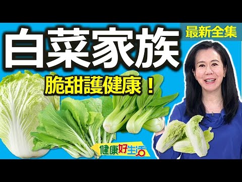 健康好生活  20250107  「白菜家族」護健康！特殊氣味「蟲」不愛？！