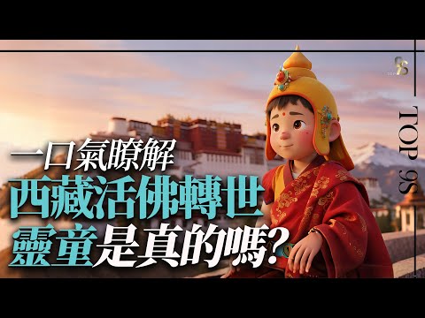一口氣了解西藏活佛轉世制度 ！如何尋找靈童？達賴喇嘛轉世為何引發爭議？什麼是達賴和班禪？什麼是金瓶掣簽？#西藏 #活佛轉世 #靈童 #達賴喇嘛 #班禪 #佛教 #藏傳佛教