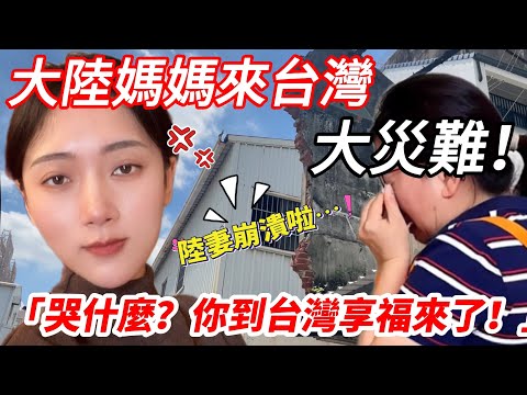 大陸媽媽來台灣～ 大災難！ 陸妻崩潰啦！ 「哭什麼？ 你到台灣享福來了！」    【CC繁中】 SN:2025119