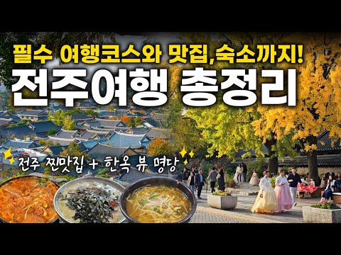 Jeonju Travel Guide: Essential Jeonju itineraries, delicious restaurants, and accommodation recom...