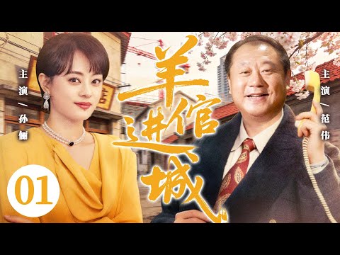 【好看的电视剧】羊倌进城01 | 放羊娃进城打工，竟因归还万元金表得大老板赏识，从浴池小弟逆袭成乡村产业领路人！#范伟 #孙俪