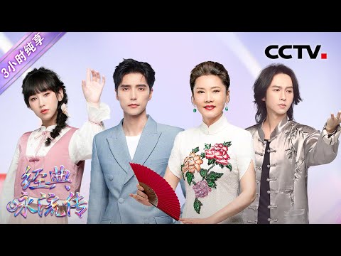 【特辑】阿云嘎、炎明熹、何赛飞、张淇等《经典咏流传·正青春》歌曲纯享版合集 #CCTV经典 | CCTV「经典咏流传」