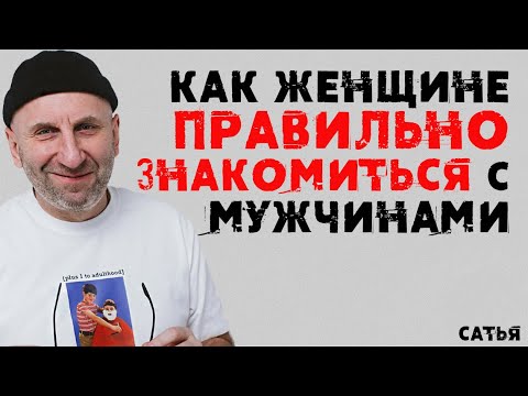 Сатья. Как женщине правильно знакомиться с мужчинами