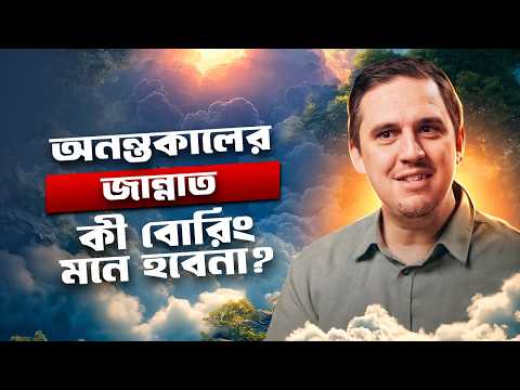 কেমন হবে অনন্তকালের জান্নাত? শত সহস্র বছর থাকার পর কী একঘেয়ে মনে হবে না? ~ টোয়ার্ডস ইটার্নিটি