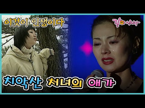 [이것이 인생이다] 치악산 처녀의 애가 | KBS 2002.12.24. 방송
