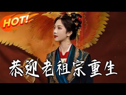 《恭迎老祖宗重生》第1~77集【高清完结合集】丨#盛世短剧 #短剧 #古装 #逆袭 #搞笑 #系统 #修仙 #爱情 #穿越 #drama #穿越 #重生 #短劇