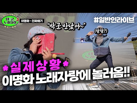 태백 축제장에서 우연히 이명화 만났습니다;; 노래자랑에 놀러옴!!｜태군노래자랑3
