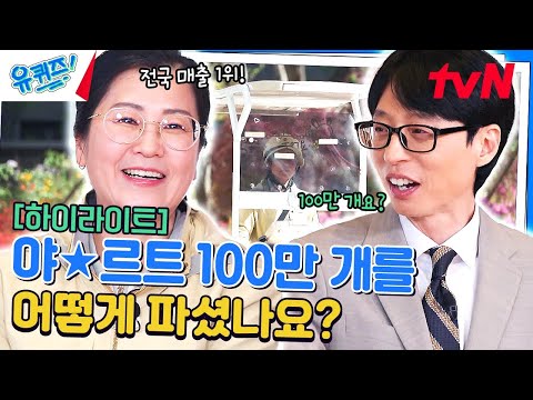 매출 2억 3천만 원 달성! 야★르트 판매의 신이 알려주는 영업 비법🔥 #highlight#유퀴즈온더블럭 | YOU QUIZ ON THE BLOCK EP.241