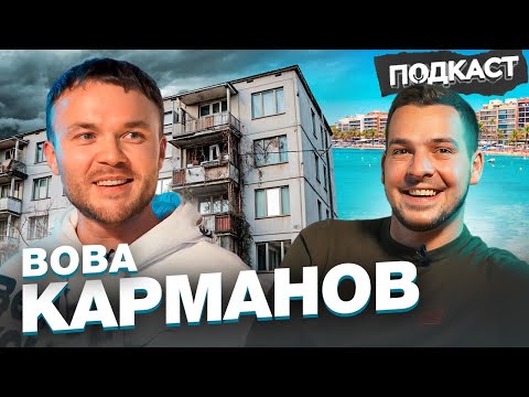 Вова Карманов – Русофобия и Деньги. Лучшая страна для эмиграции | Подкаст