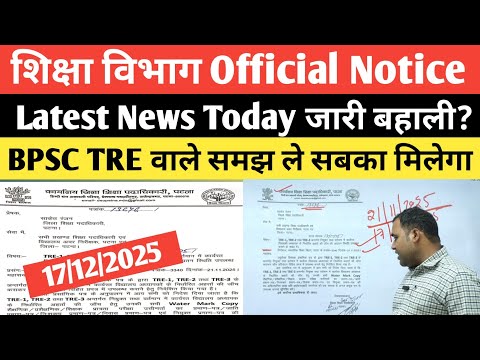 शिक्षा विभाग Official Notice जारी BPSC TRE वाले के लिए @Navinkumarsingh 