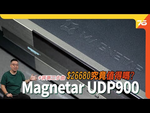 Magnetar UDP900 4K UHD 旗艦級宇宙盤！究竟呢HK$26,680蚊抵比嗎？第二集評測（附設cc字幕）| 藍光機評測