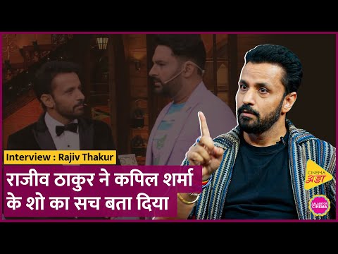 Shahrukh के साथ Kapil Sharma Show में किए प्रैंक, Samay Raina पर Rajiv Thakur ने क्या बताया?