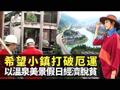 無窮之路｜陳貝兒遊苗族寨章村希望小鎮 打破貴州年年扶貧年年貧厄運｜企業贊助起屋被村民指有陰謀 破舊村落換成豪華別墅｜天然美景造就渡假勝地 旅遊業帶動脫貧