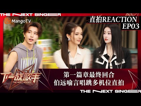 下一战歌手·直拍REACTION EP03:伯远喻言唱跳多机位直拍被Faouzia盛赞 曹杨一曲深情唱哭李莎旻子 | MangoTV Music