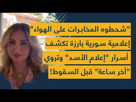 شحطوه المخابرات من الاستديو: مذيعة سورية بارزة تكشف فضائح "إعلام الأسد" واللحظات الأخيرة قبل السقوط!