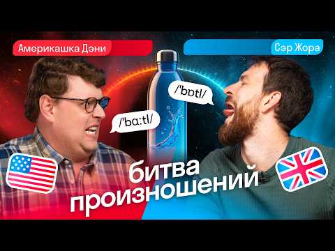 Pronunciation Battle 🇬🇧 vs 🇺🇸 — Checking Accents, Drawing by Ear, and Swapping Accents | Skyeng